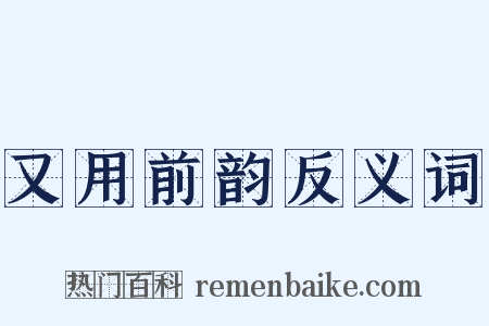 又用前韵反义词是什么意思的图片